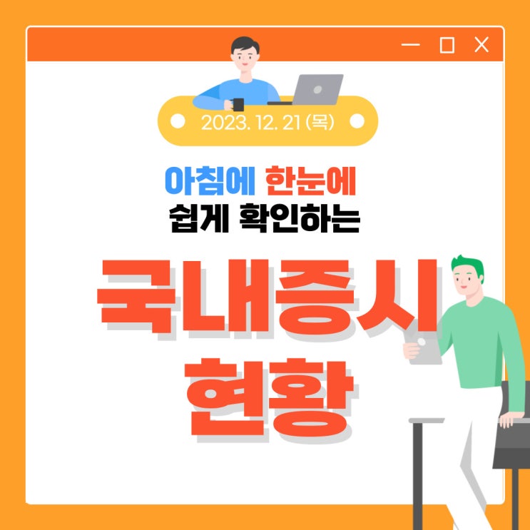  2023년 12월 21일(목) 주요 증시 이슈 및 스케줄 (주식이 오를 수록 더 공부하는 습관을 길러야 될거 같습니다.)