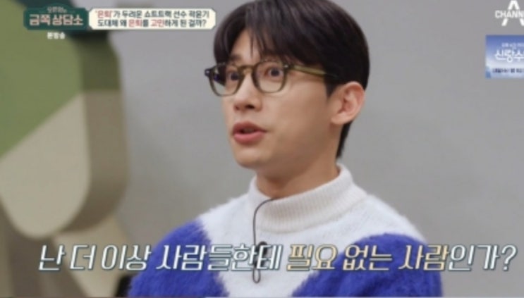금쪽상담소 곽윤기 <b>쇼트트랙 금메달</b> 은퇴 고민  나이 과거 키... 