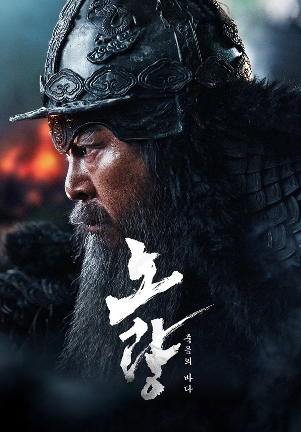 영화 - <b>노량</b> : <b>죽음의 바다</b> (DOLBY ATMOS mix 2D)