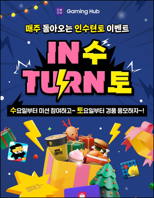 게이밍 허브 인수턴토 이벤트(메가커피등 17,700명)즉당 및 선착~12.24 게이밍 허브 인수턴토 이벤트(메가커피등 17,700명)즉당 및 선착~12.24