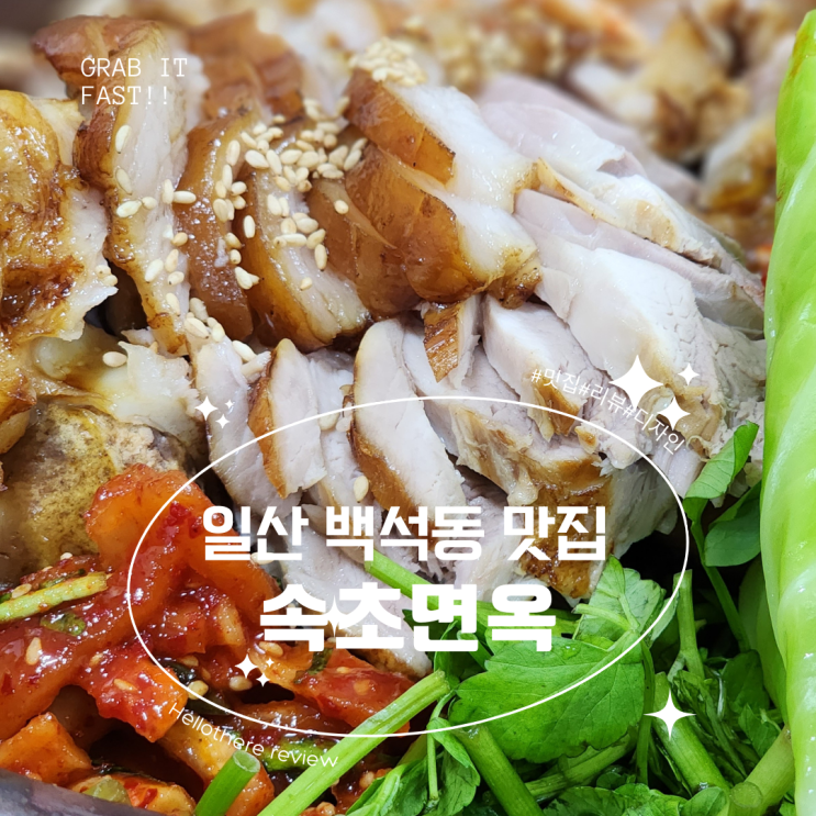  일산 백석동 맛집 족발 술집 회식장소로 추천하는 속초면옥