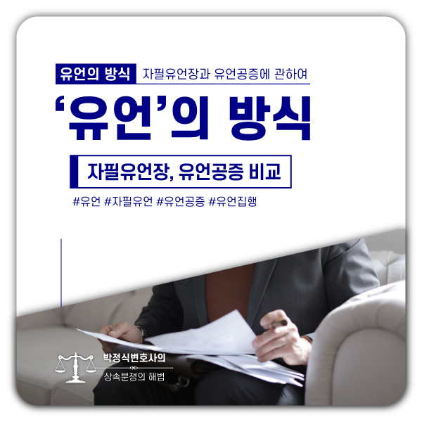  [유언의 방법] 상속분쟁을 줄이기 위한 자필유언장과 유언공증