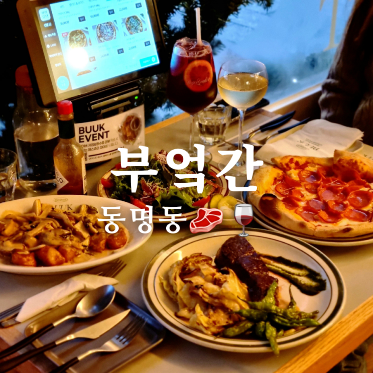 고급스러운 동명동 맛집 부엌간