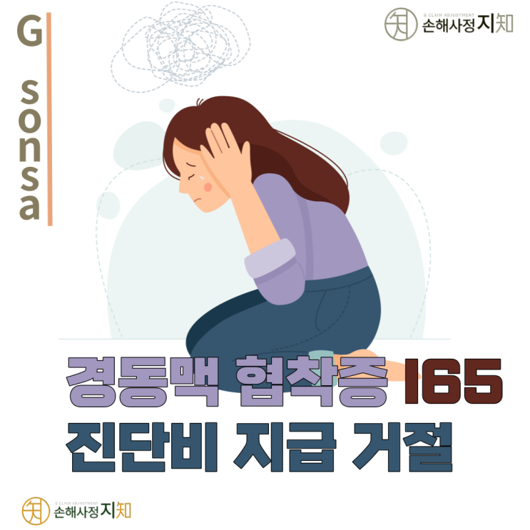  [보상해유] 5. 목 경동맥 협착증 I65 그리고 진단비 거절