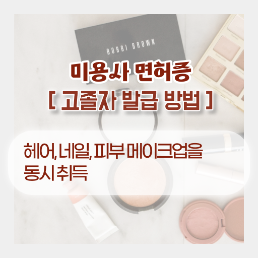  헤어미용자격증 기간 취업 알고 싶은 정보 가득 !!!