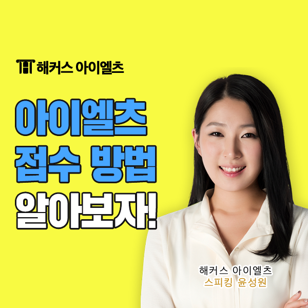  아이엘츠 시험접수, 신청 방법, 유의사항 안내