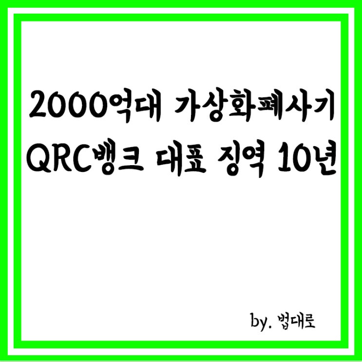  대법, '2000억대 가상화폐 사기' QRC뱅크 대표 징역 10년 확정