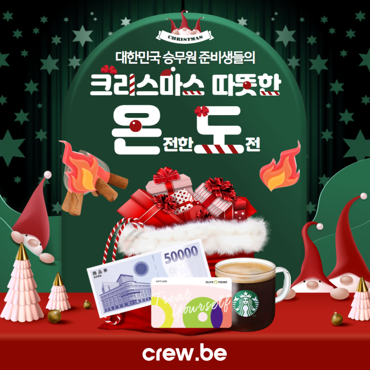  [Let's Crewbe] 크루비 - 크리스마스 온(전한)도(전) 이벤트 (Feat. 루비들의 응원)