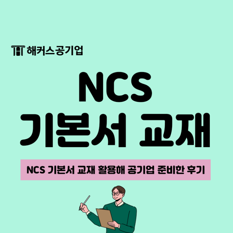 NCS 교재 뭘로 시작해? 기본서 교재 추천해요!