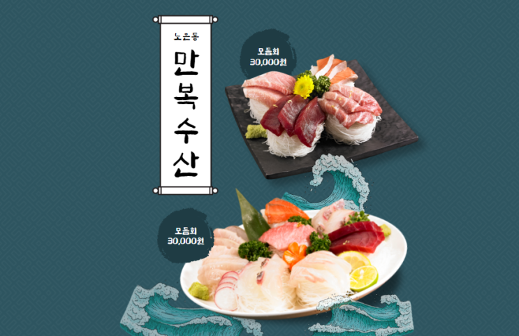  노은수산시장 모듬회 맛집 겨울 제철회 만복수산 4탄