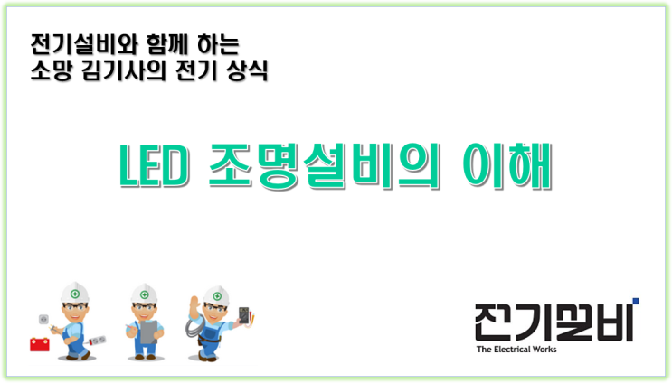  전기설비 22 LED 조명설비의 이해