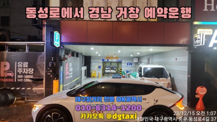 대구장거리콜택시- 동성로에서 경남 거창 예약운행, 대구에서 합천 거창 의령 함안 함양 남해 산청 진주 거제 택시비