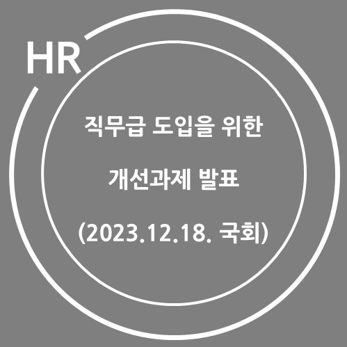  직무급 도입을 위한 개선과제 발표