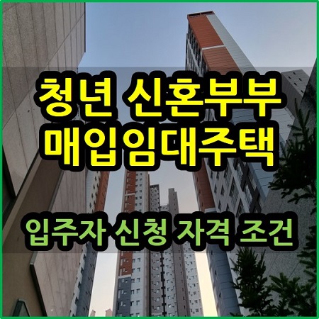  청년 신혼부부 매입임대주택 입주자 자격 신청 조건