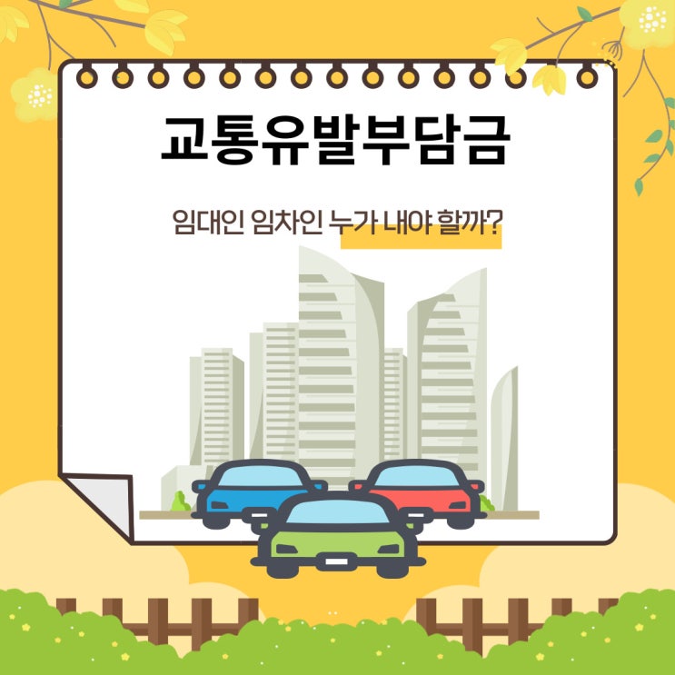  교통유발부담금 임차인 임대인 누가 낼야 할까?