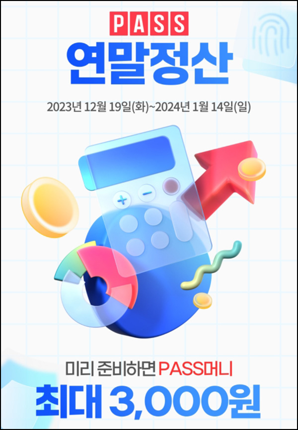 SKT패스 인증서 연말정산 이벤트(포인트 ~3천P)신규