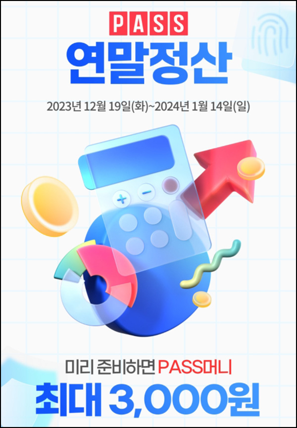 SKT패스 인증서 연말정산 이벤트(포인트 ~3천P)신규 SKT패스 인증서 연말정산 이벤트(포인트 ~3천P)신규