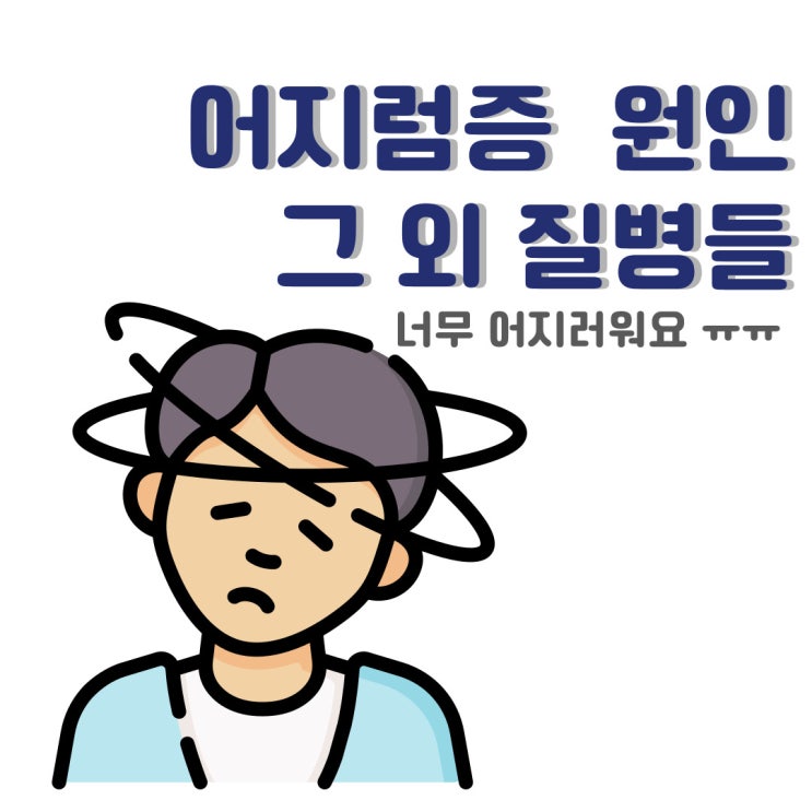  어지럼증원인 증상과 원인 그리고 메니에르병 알아보기