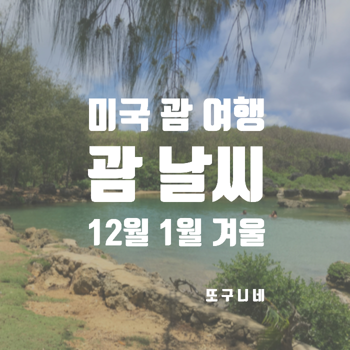  괌 날씨 12월 1월 건기 우기 겨울 미국 괌 여행