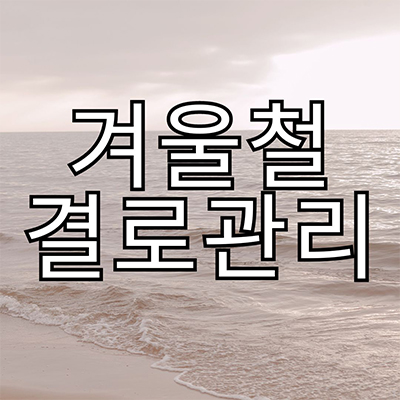  겨울철 결로관리 어떻게 하면 제거할수 있을까?