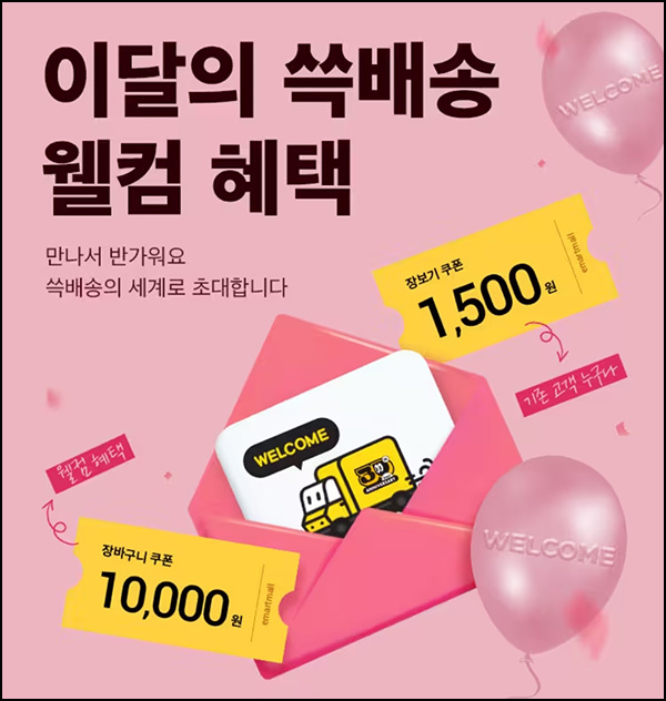 SSG 쓱배송 웰컴 1만원할인 + 무배쿠폰4장(2만이상)휴면 및 신규 ~12.24 SSG 쓱배송 웰컴 1만원할인 + 무배쿠폰4장(2만이상)휴면 및 신규 ~12.24
