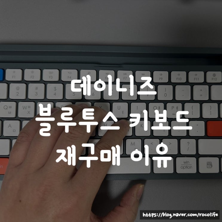  데이니즈 블루투스 저소음 키보드 재구매 이유