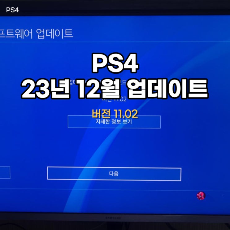  PS4 시스템 소프트웨어 업데이트 23년 12월