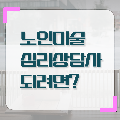  노인미술심리상담사 자격증 무료강의 알고 싶은 정보 가득 !