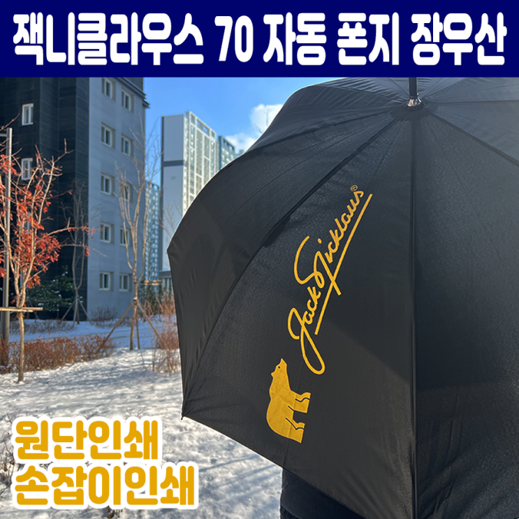  튼튼한 잭니클라우스 골프우산 제작 홀인원 기념품