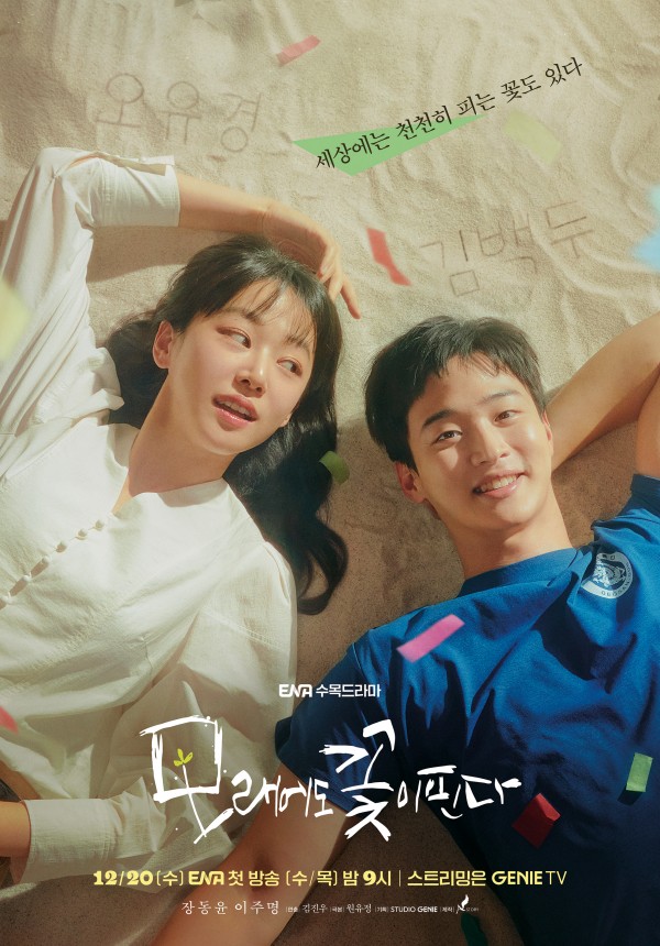 ENA 새 드라마 <b>모래에도 꽃이핀다</b>