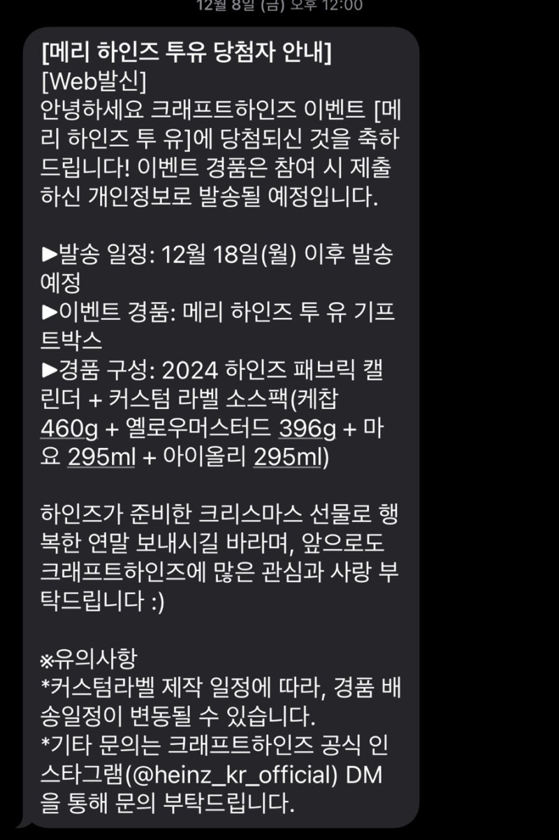 크래프트하인즈 “메리 하인즈 투 유 기프트박스”인스타이벤트 당첨되었어요. : 네이버 블로그