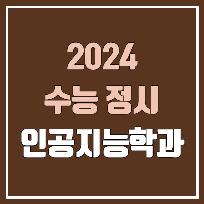 2024 인공지능학과 정시 가군·나군·다군 대학, 모집 인원 (경쟁률, 수능 컷, 커트라인)