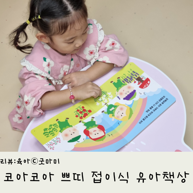 코아코아 쁘띠 접이식 유아책상 테이블 돌 지난 아기 선물로 좋아요