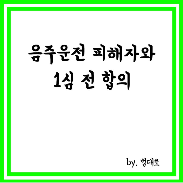  음주운전 피해자와 1심 전 합의,대법 "일부 공소 기각해야"
