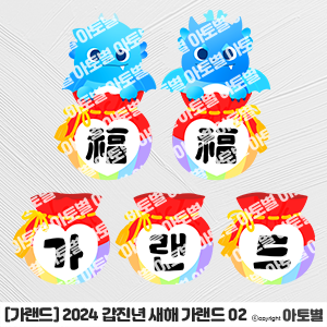 어린이집 2024 갑진년 새해 환경구성, 새해 가랜드, 청룡 가랜드, 신년 가랜드, 복주머니 가랜드, 갑진년 환경구성, 설날 환경구성, 신년 환경구성, 새해 교실 환경 꾸미기 도안
