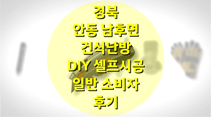 건식 온수난방 소비자의 셀프 시공 사례/성진 에너지 건식 온수난방 소비자의 셀프 시공 사례/성진 에너지