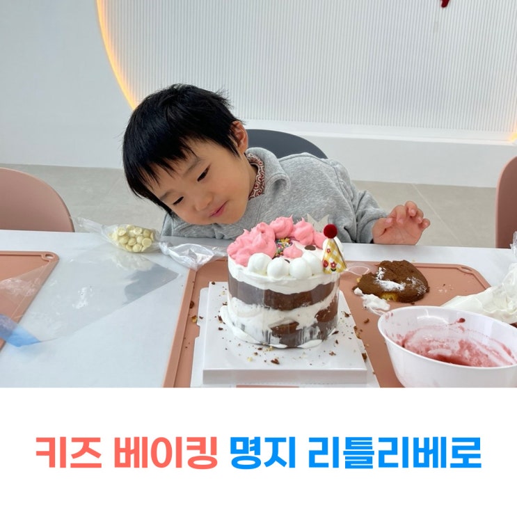  부산 키즈베이킹 쿠킹클래스 명지동카페 리틀리베로베이킹