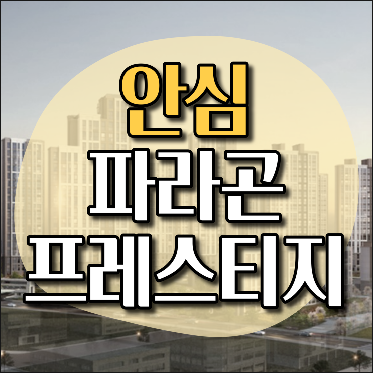  대구 안심 동양 파라곤 프레스티지 아파트 분양·공급 조건