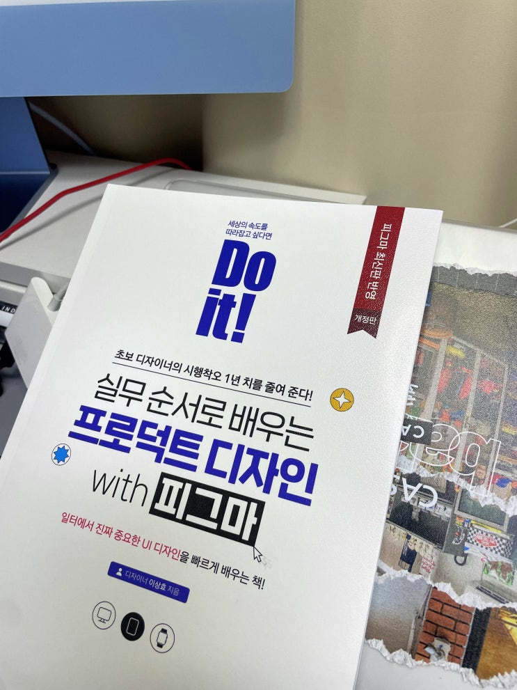  UI/UX 디자인 추천 도서 이지스퍼블리싱 Do it! 프로덕트 디자인 with 피그마