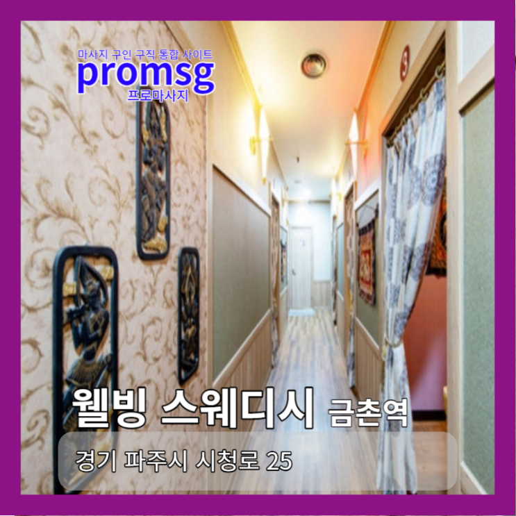  파주 금촌역- 웰빙스웨디시 마사지구인 공고