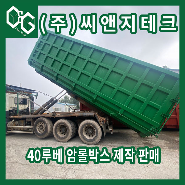  암롤 카고 적재함을 40루베 암롤박스로 개조하기