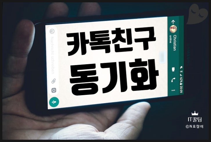 카톡 친구 동기화 이렇게 하면 됩니다 카톡 친구 동기화 이렇게 하면 됩니다