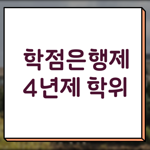  학점은행제 전문학사 기간 여기 꼭 보고 가세요 ?