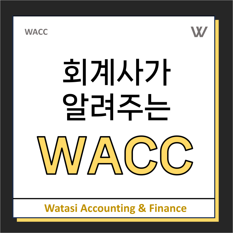 가중평균자본비용(WACC) 심화편: 우선주 포함, 목표자본비율