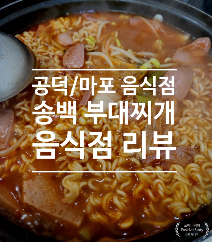  공덕/마포 부대찌개 맛집_송백부대찌개 음식점 리뷰[음식 리뷰]