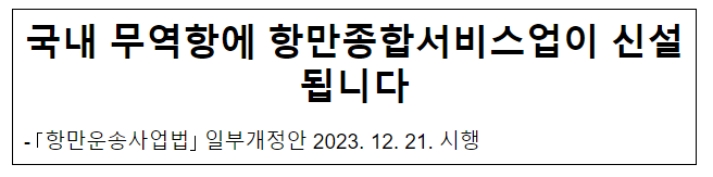 국내 무역항에 항만종합서비스업이 신설됩니다 국내 무역항에 항만종합서비스업이 신설됩니다
