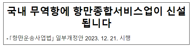 국내 무역항에 항만종합서비스업이 신설됩니다