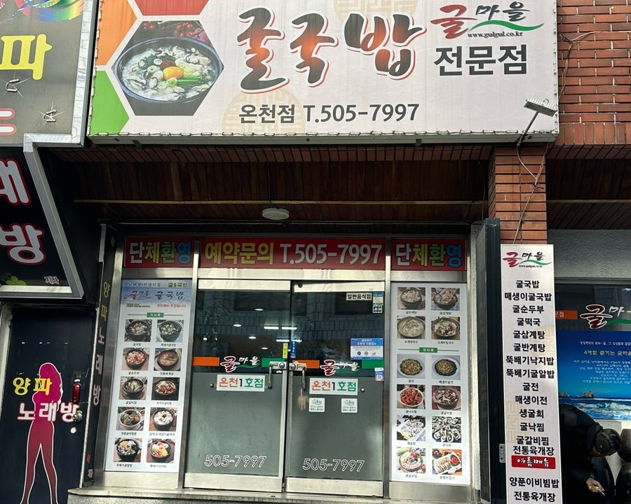 굴마을 온천점 사진 1