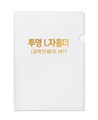  반투명 L자 파일 박인쇄 학교 학원 기관 기업 L홀더 화일 제작