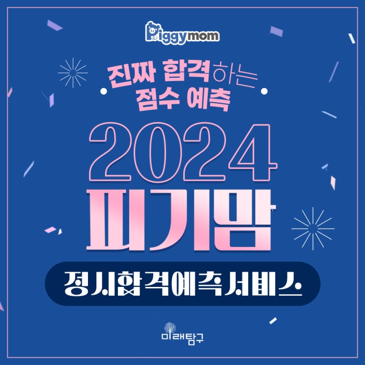  진짜 합격하는 점수는 따로 있다! 피기맘 정시 합격예측 서비스 알아보기